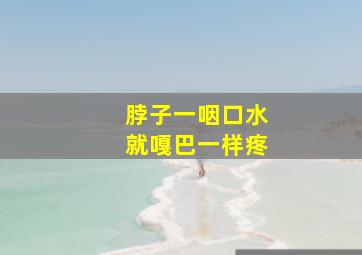 脖子一咽口水就嘎巴一样疼