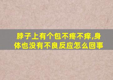 脖子上有个包不疼不痒,身体也没有不良反应怎么回事