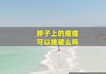 脖子上的痘痘可以挑破么吗