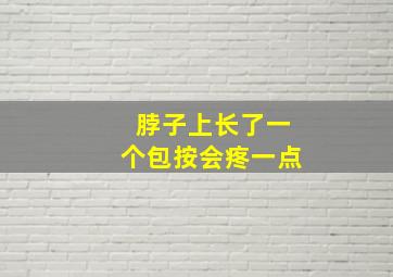 脖子上长了一个包按会疼一点