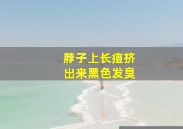 脖子上长痘挤出来黑色发臭