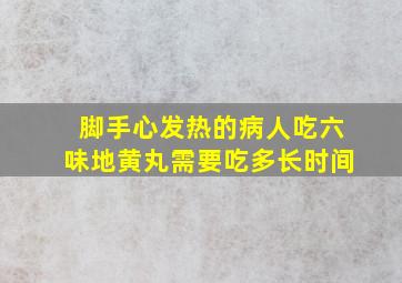 脚手心发热的病人吃六味地黄丸需要吃多长时间