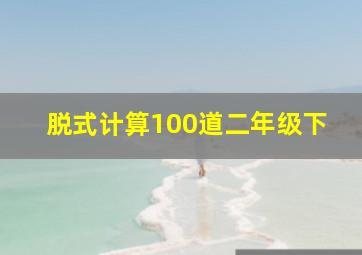 脱式计算100道二年级下