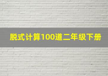 脱式计算100道二年级下册