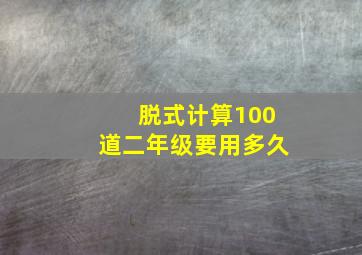 脱式计算100道二年级要用多久