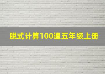 脱式计算100道五年级上册