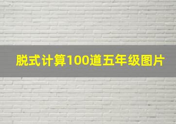 脱式计算100道五年级图片