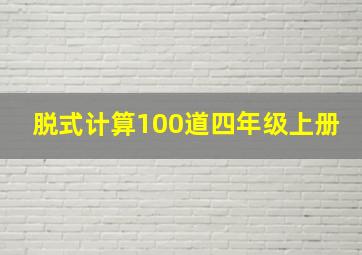 脱式计算100道四年级上册