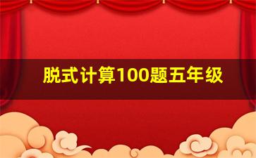 脱式计算100题五年级