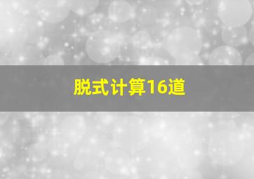 脱式计算16道