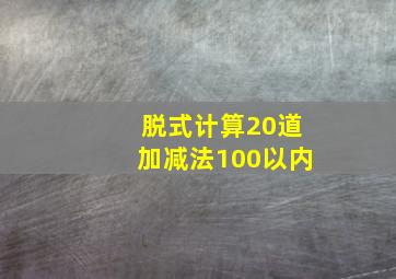 脱式计算20道加减法100以内