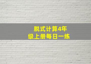 脱式计算4年级上册每日一练