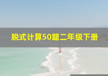 脱式计算50题二年级下册