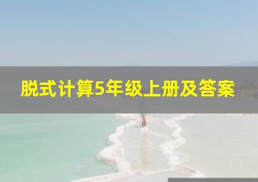 脱式计算5年级上册及答案