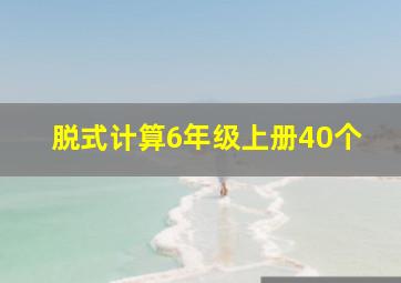 脱式计算6年级上册40个