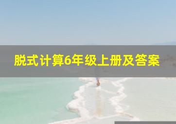 脱式计算6年级上册及答案