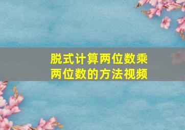 脱式计算两位数乘两位数的方法视频