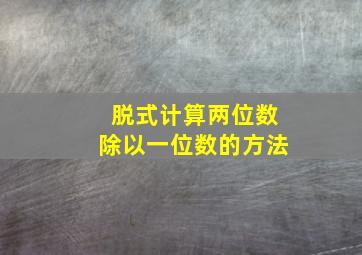 脱式计算两位数除以一位数的方法