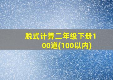 脱式计算二年级下册100道(100以内)