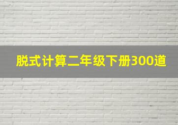 脱式计算二年级下册300道