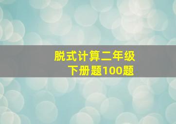 脱式计算二年级下册题100题