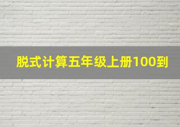 脱式计算五年级上册100到