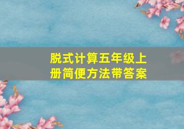 脱式计算五年级上册简便方法带答案