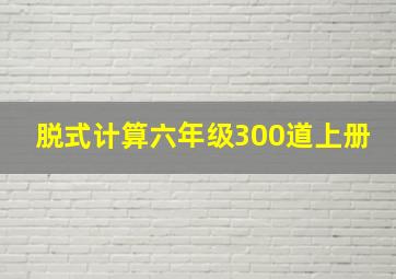 脱式计算六年级300道上册