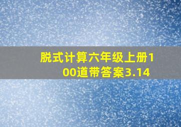 脱式计算六年级上册100道带答案3.14