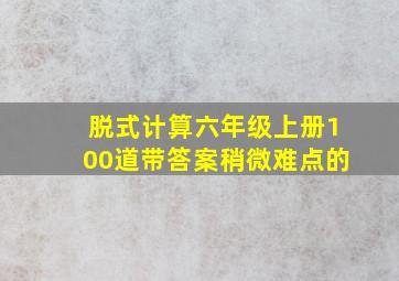 脱式计算六年级上册100道带答案稍微难点的