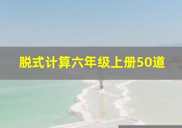 脱式计算六年级上册50道