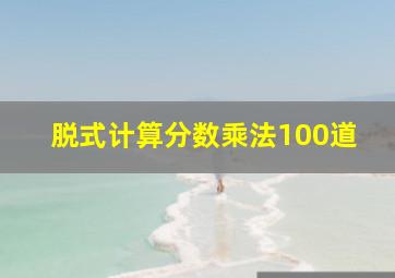 脱式计算分数乘法100道