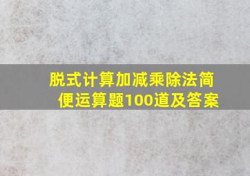 脱式计算加减乘除法简便运算题100道及答案