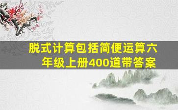 脱式计算包括简便运算六年级上册400道带答案