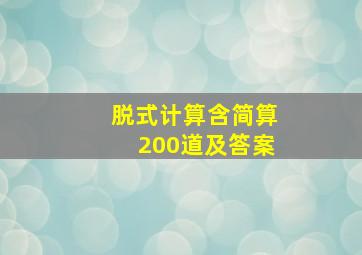 脱式计算含简算200道及答案