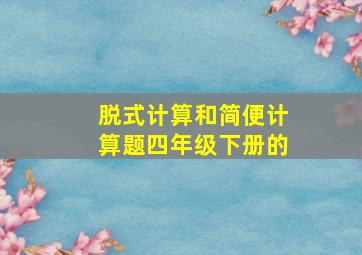 脱式计算和简便计算题四年级下册的