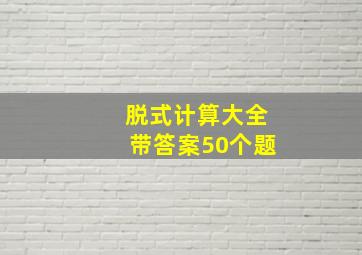 脱式计算大全带答案50个题