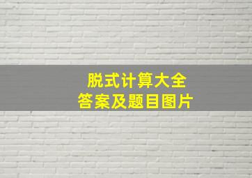 脱式计算大全答案及题目图片