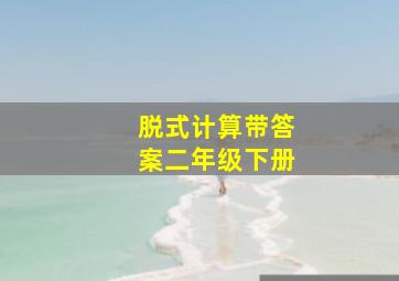 脱式计算带答案二年级下册