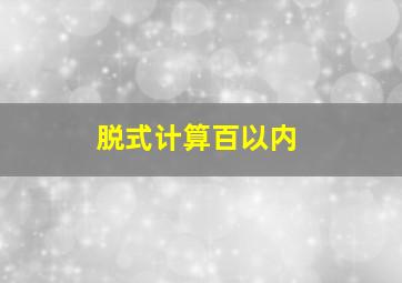 脱式计算百以内