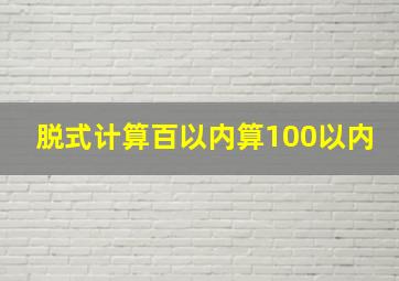 脱式计算百以内算100以内