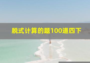 脱式计算的题100道四下