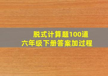 脱式计算题100道六年级下册答案加过程