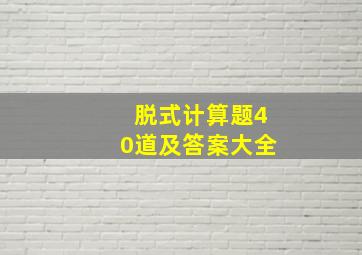 脱式计算题40道及答案大全