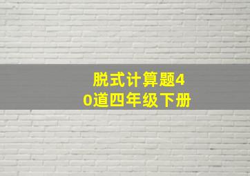 脱式计算题40道四年级下册