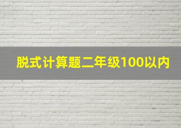 脱式计算题二年级100以内