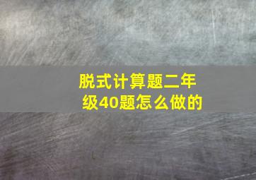 脱式计算题二年级40题怎么做的