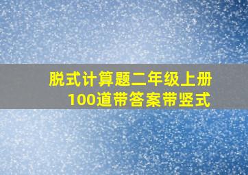 脱式计算题二年级上册100道带答案带竖式