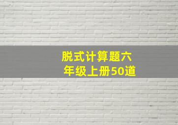 脱式计算题六年级上册50道