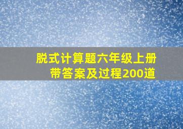 脱式计算题六年级上册带答案及过程200道